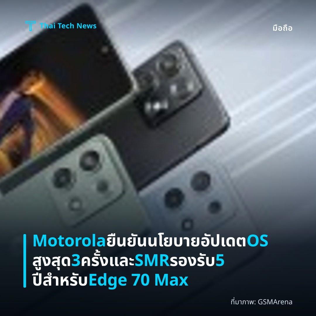 Motorola ยืนยันนโยบายอัปเดต OS สูงสุด 3 ครั้งและ SMR รองรับ 5 ปีสำหรับ Edge 70 Max