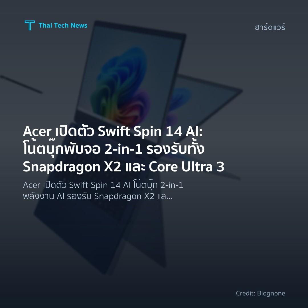 Acer เปิดตัว Swift Spin 14 AI: โน้ตบุ๊กพับจอ 2-in-1 รองรั…