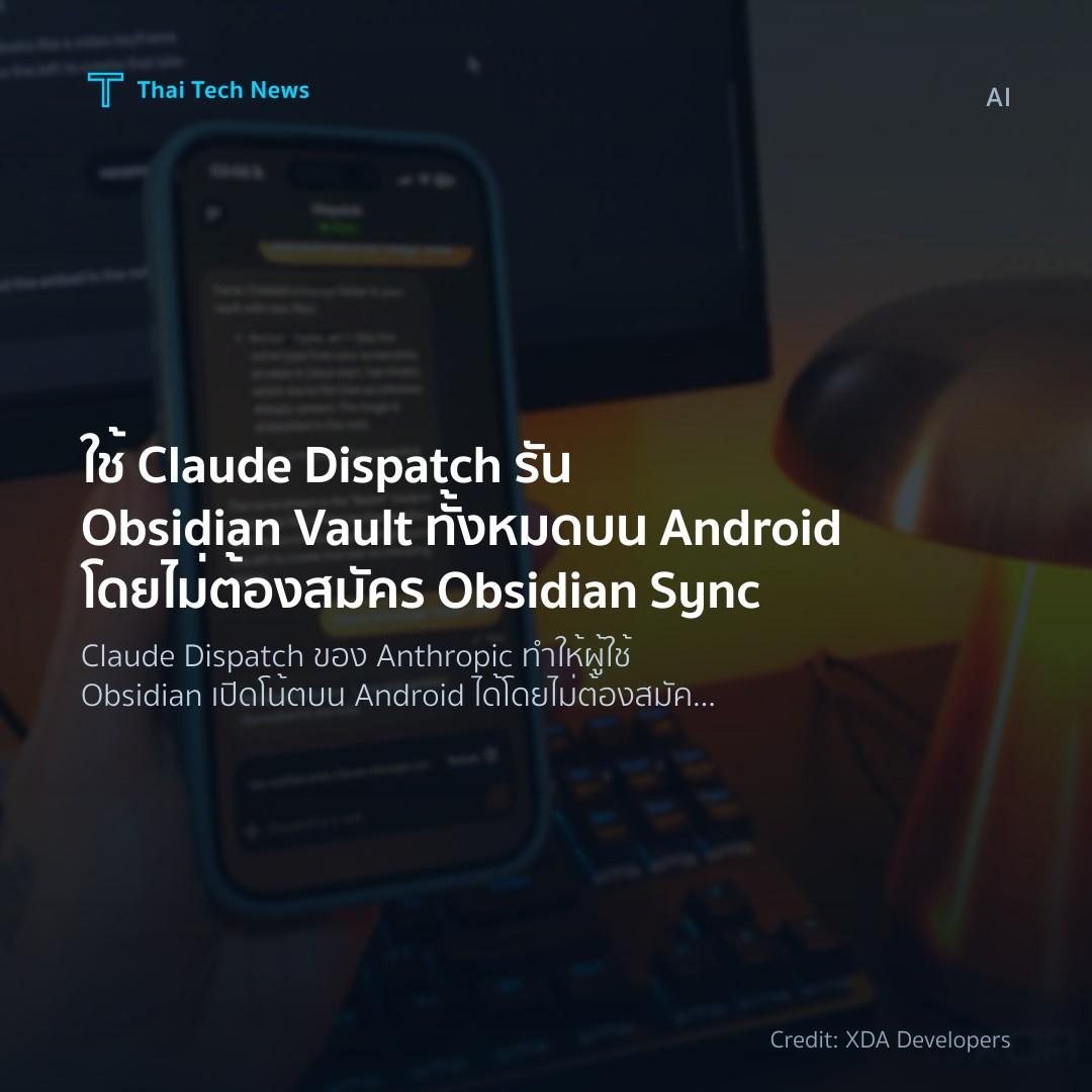 ใช้ Claude Dispatch รัน Obsidian Vault ทั้งหมดบน Android …