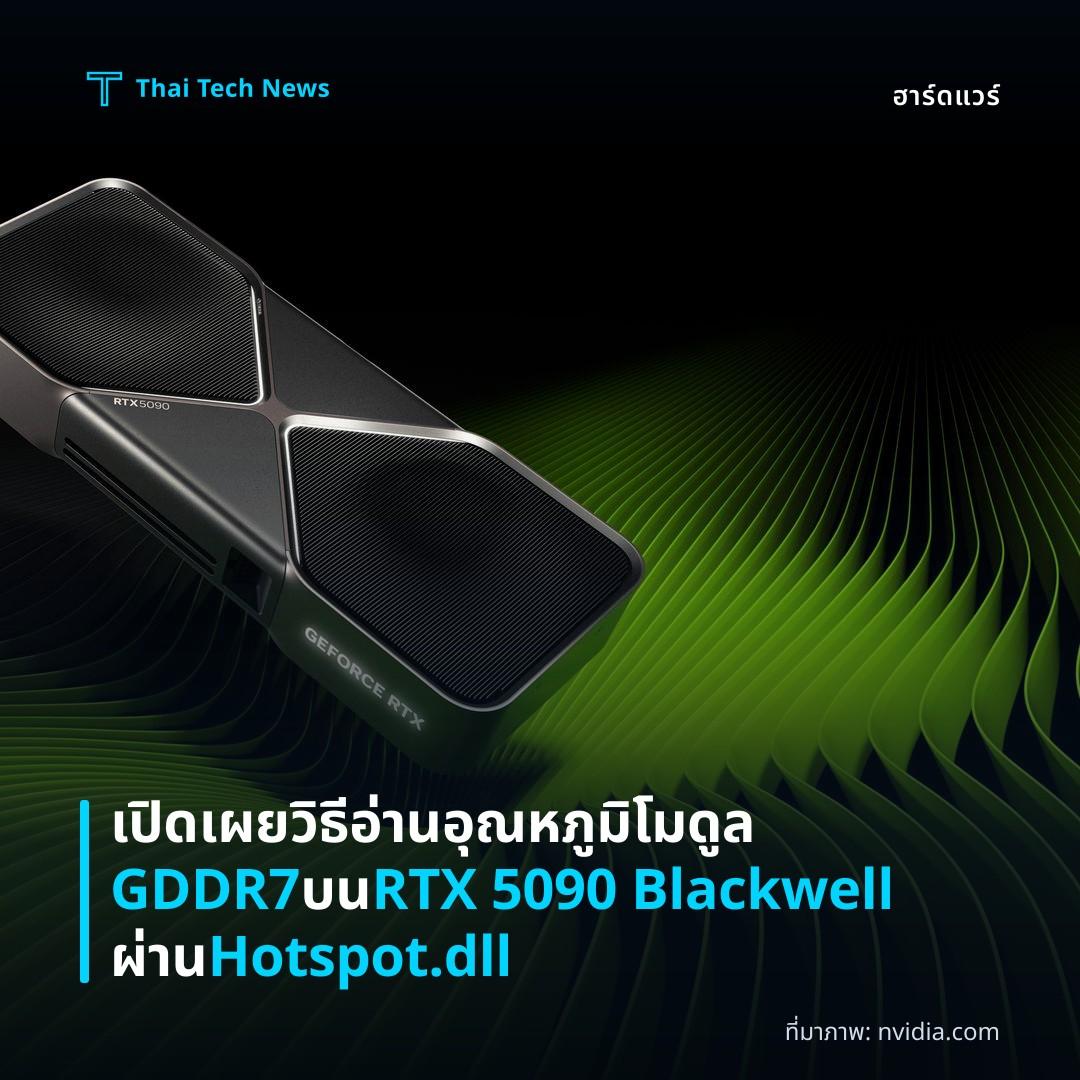 เปิดเผยวิธีอ่านอุณหภูมิโมดูล GDDR7 บน RTX 5090 Blackwell ผ่าน Hotspot.dll
