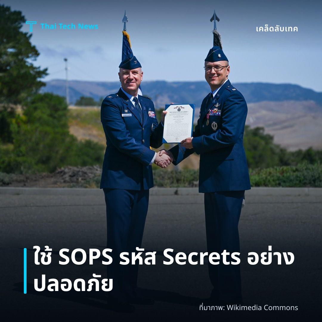 วิธีตั้งค่าและใช้ SOPS เพื่อเข้ารหัส Secrets ในไฟล์ YAML/JSON บน Git Repository อย่างปลอดภัย