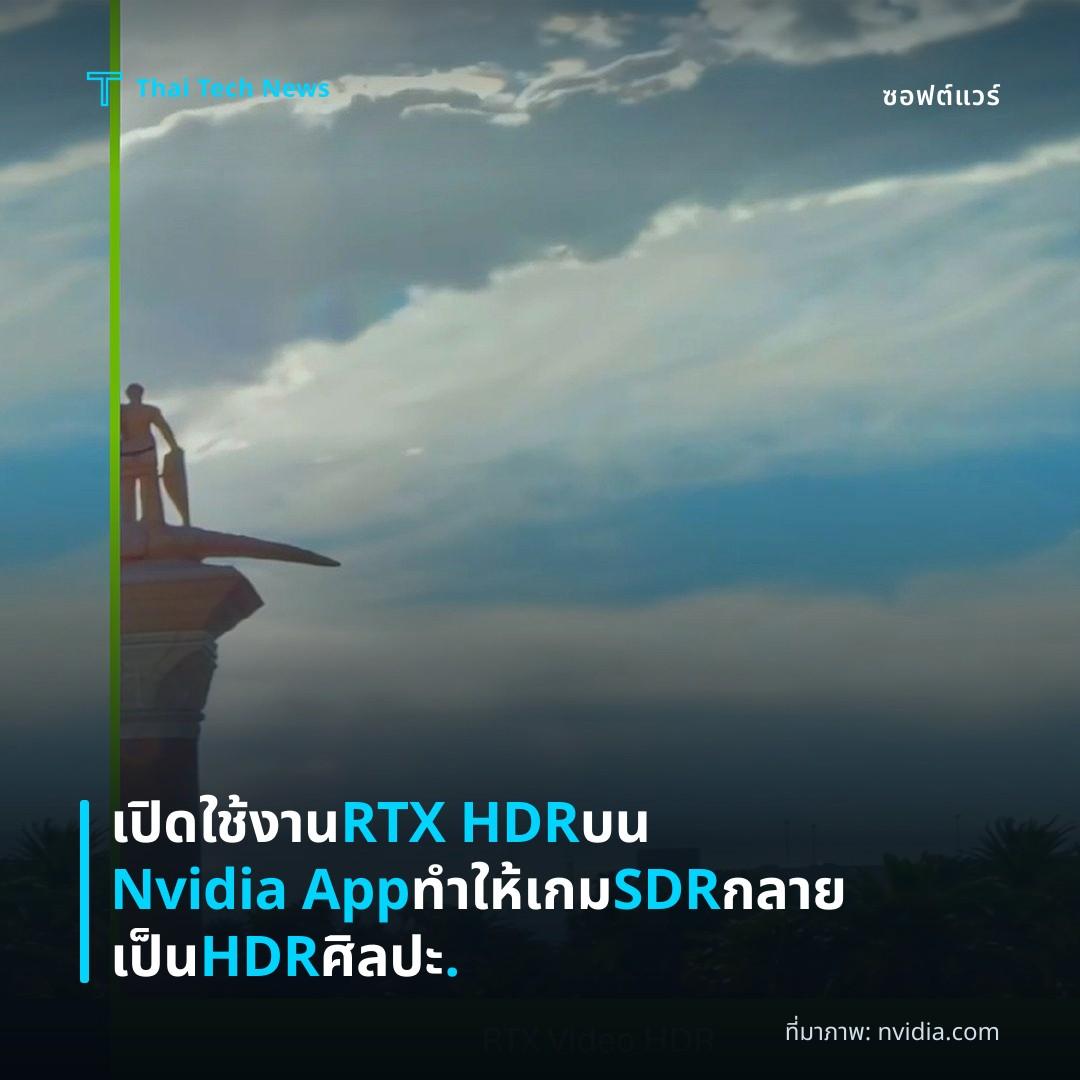 เปิดใช้งาน RTX HDR บน Nvidia App ทำให้เกม SDR กลายเป็น HDR ศิลปะ.