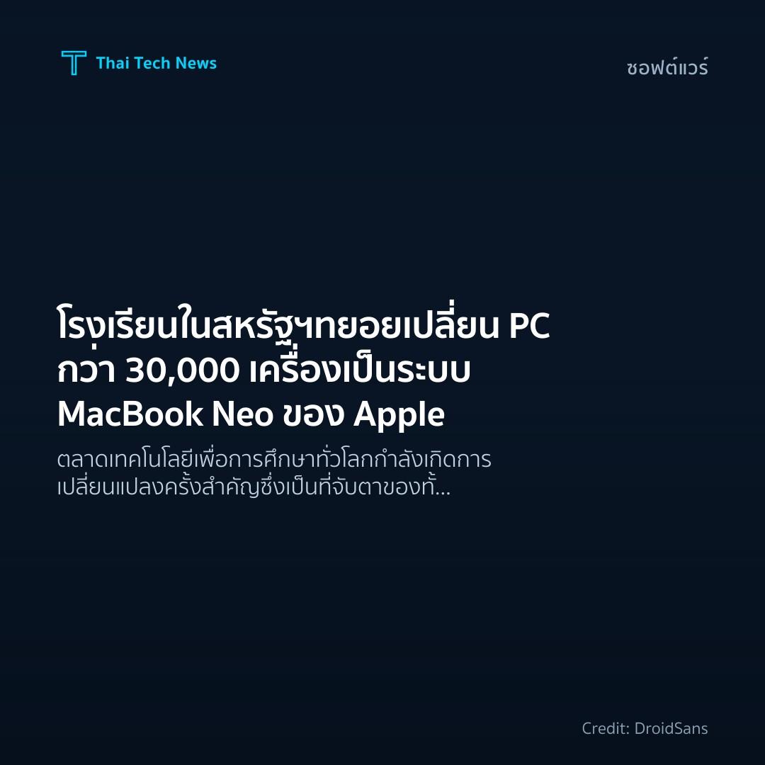 โรงเรียนในสหรัฐฯ ทยอยเปลี่ยน PC กว่า 30,000 เครื่อง เป็นร…
