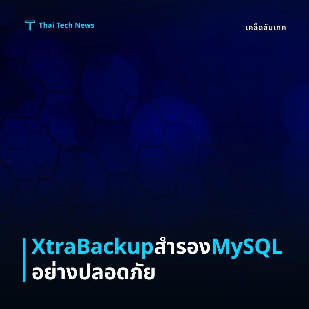 วิธีตั้งค่าและใช้งาน Percona XtraBackup สำรองข้อมูล MySQL แบบอัตโนมัติบน Linux อย่างปลอดภัย