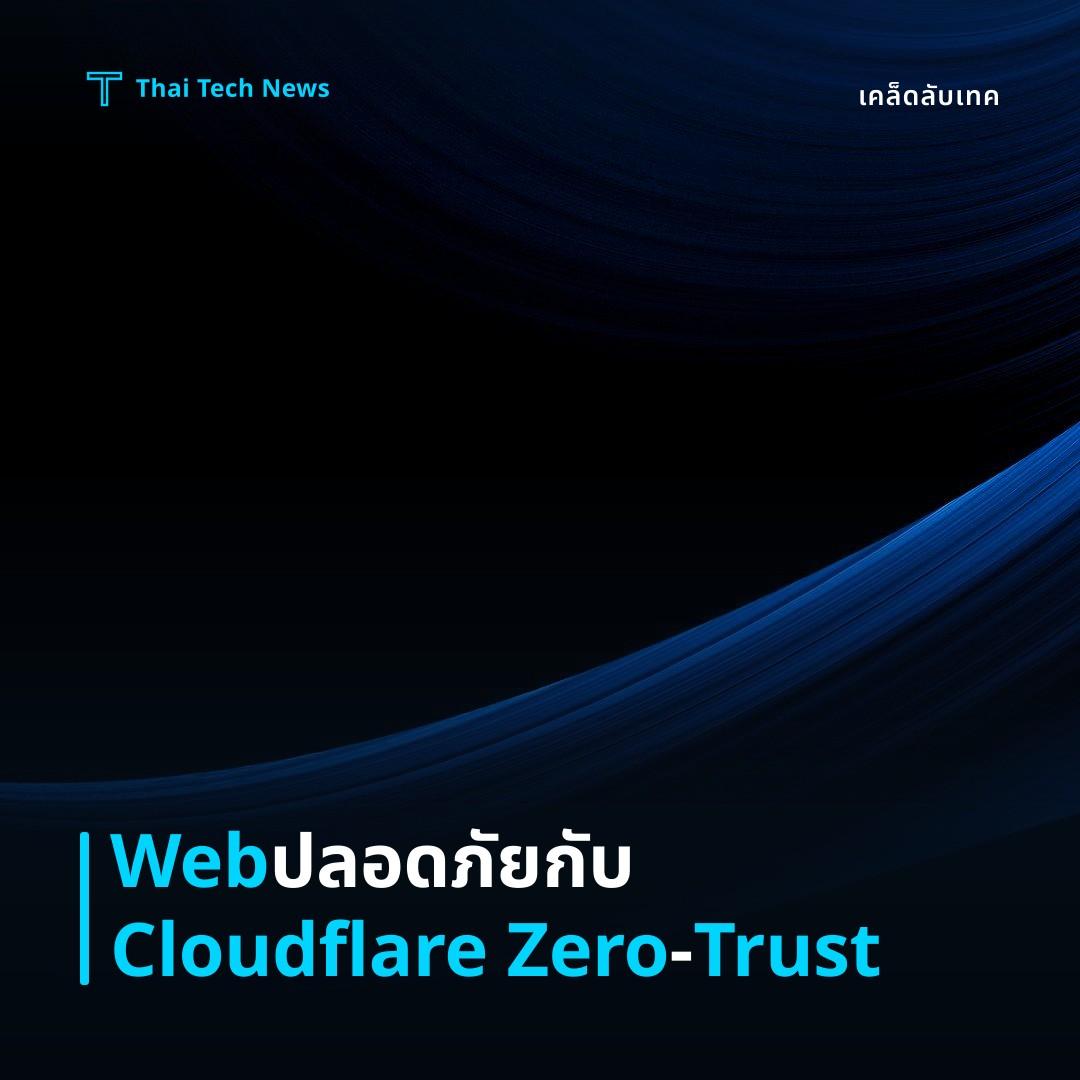 วิธีตั้งค่า Cloudflare Zero‑Trust Browser Isolation เพื่อปกป้องการท่องเว็บแบบปลอดภัยบนองค์กร