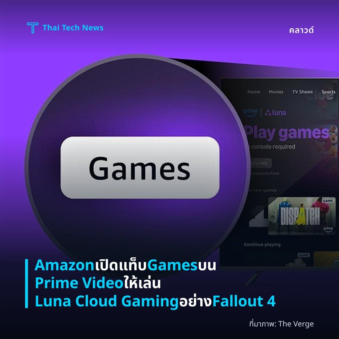 Amazon เปิดแท็บ Games บน Prime Video ให้เล่น Luna Cloud Gaming อย่าง Fallout 4