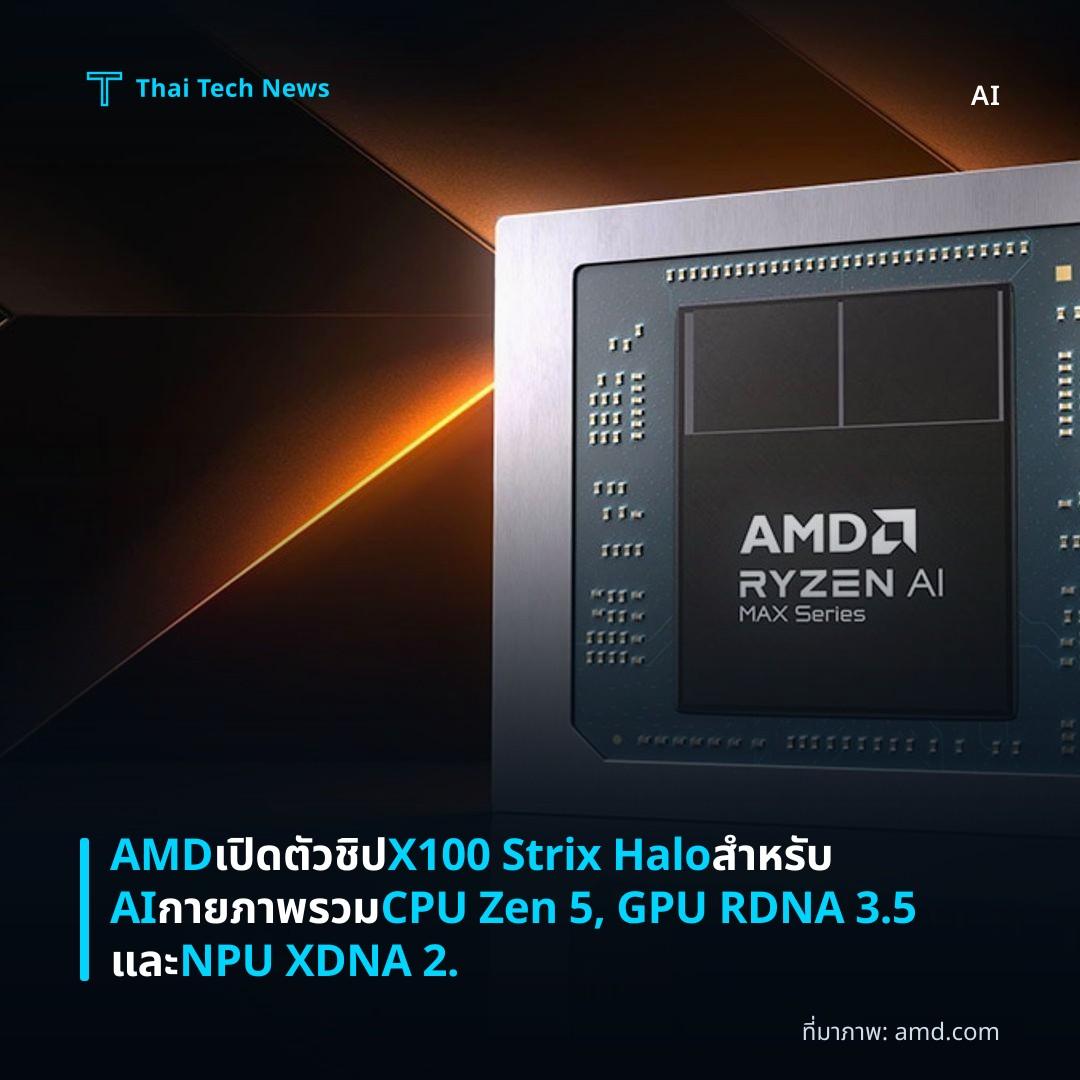 AMD เปิดตัวชิป X100 Strix Halo สำหรับ AI กายภาพรวม CPU Zen 5, GPU RDNA 3.5 และ NPU XDNA 2.