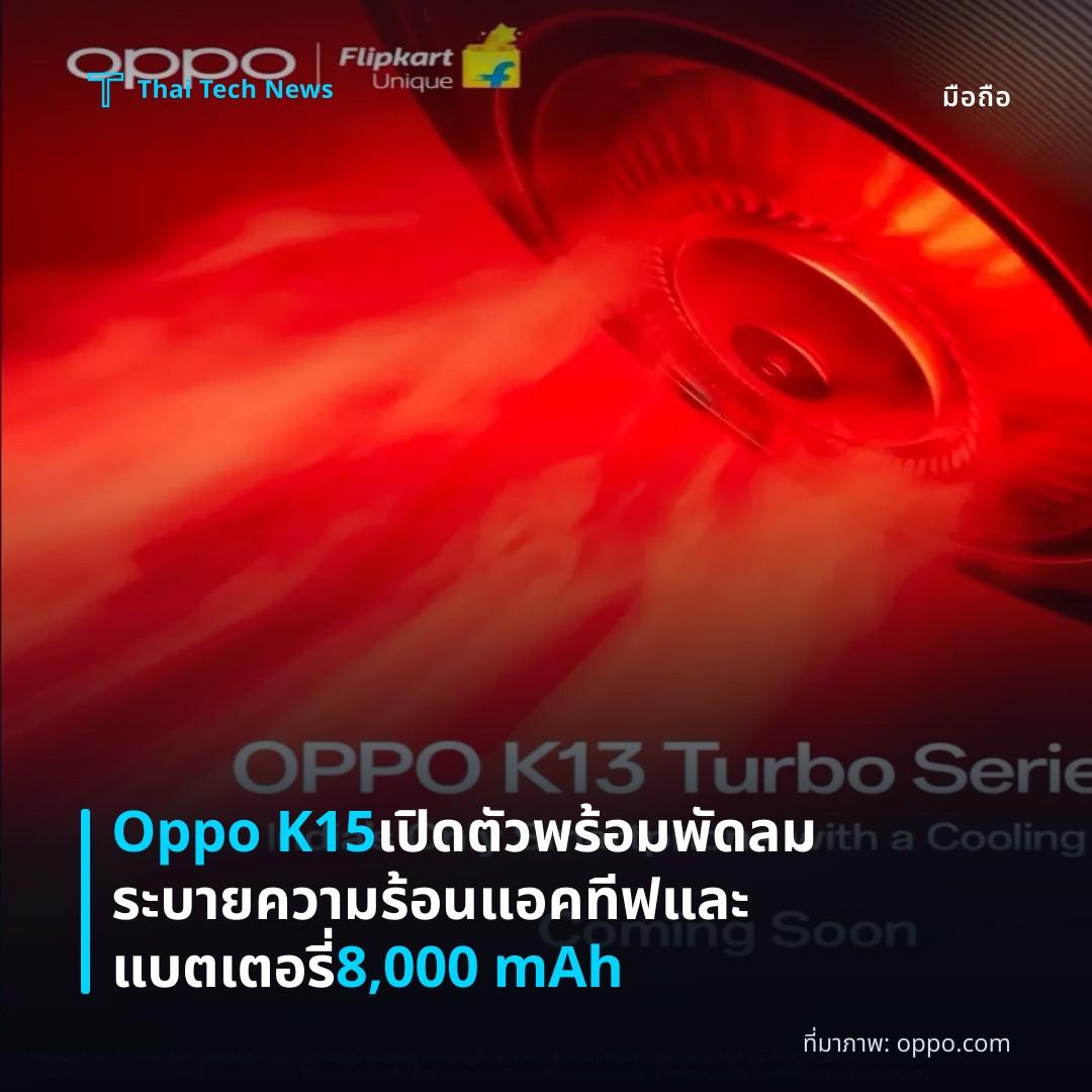 Oppo K15 เปิดตัวพร้อมพัดลมระบายความร้อนแอคทีฟและแบตเตอรี่ 8,000 mAh