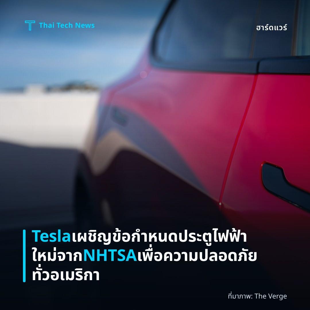 Tesla เผชิญข้อกำหนดประตูไฟฟ้าใหม่จาก NHTSA เพื่อความปลอดภัยทั่วอเมริกา
