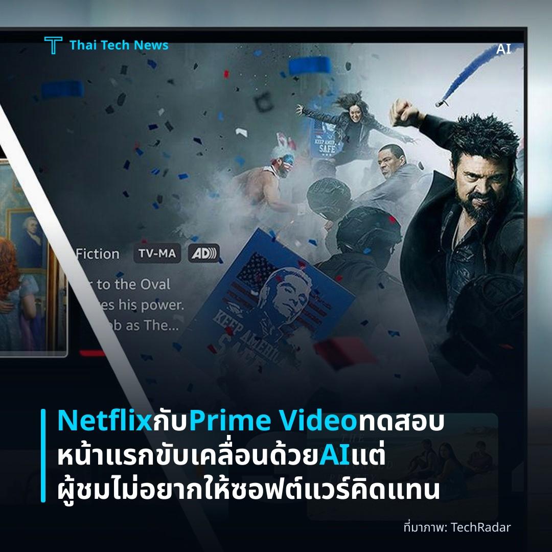 Netflix กับ Prime Video ทดสอบหน้าแรกขับเคลื่อนด้วย AI แต่ผู้ชมไม่อยากให้ซอฟต์แวร์คิดแทน