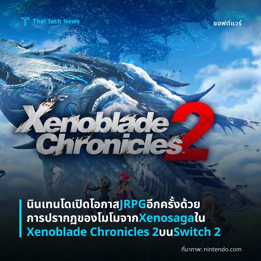 นินเทนโดเปิดโอกาส JRPG อีกครั้งด้วยการปรากฏของโมโมจาก Xenosaga ใน Xenoblade Chronicles 2 บน Switch 2