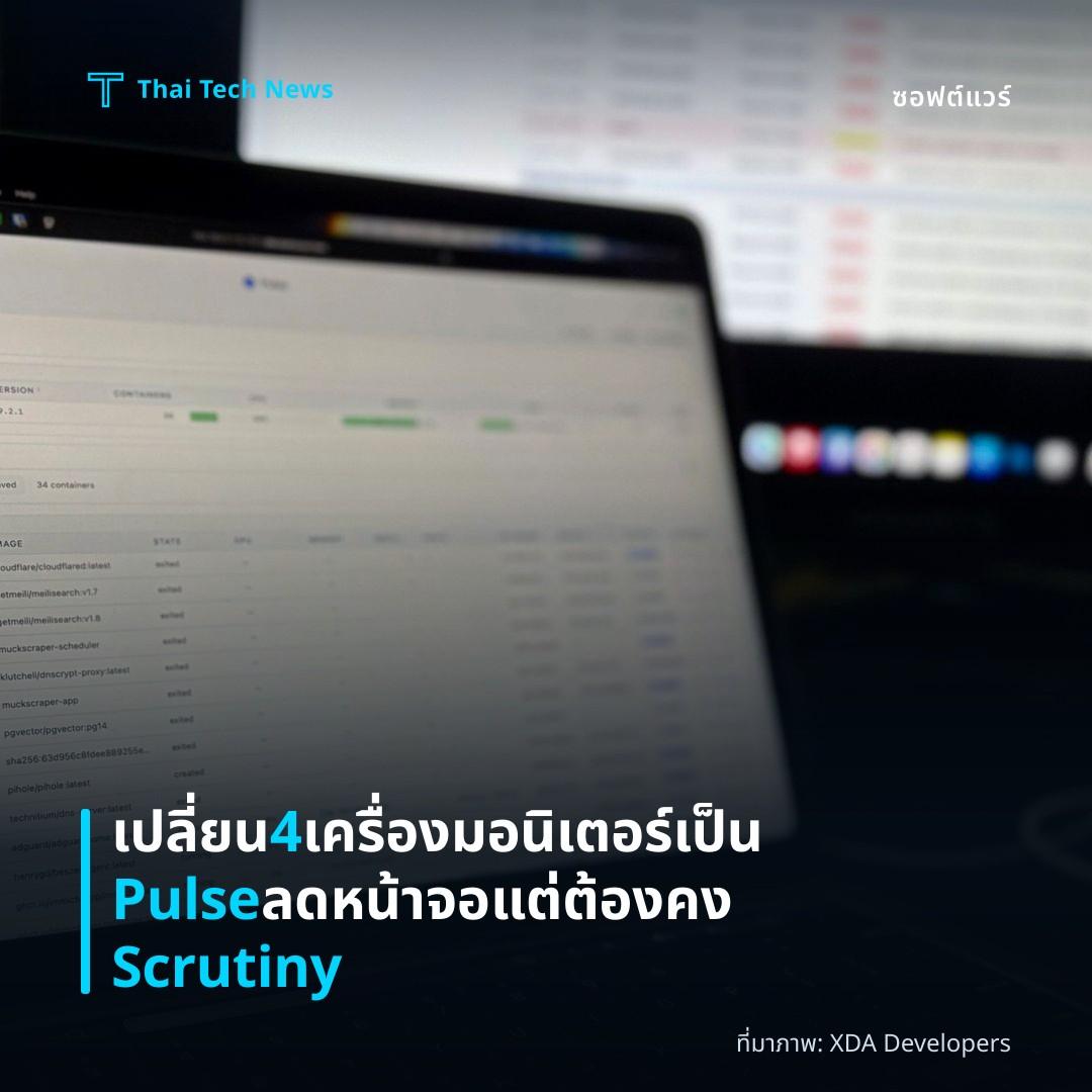 เปลี่ยน 4 เครื่องมอนิเตอร์เป็น Pulse ลดหน้าจอแต่ต้องคง Scrutiny