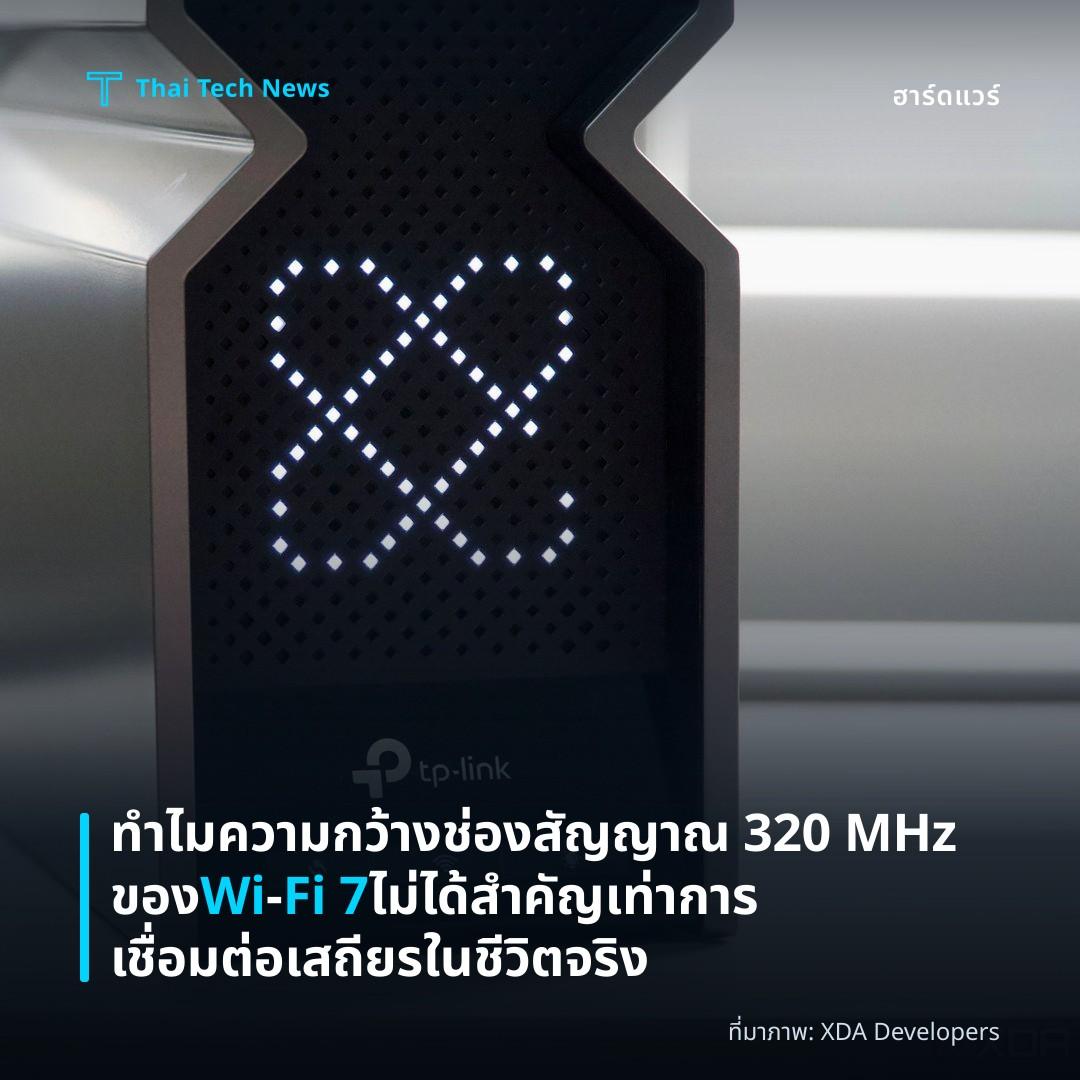 ทำไมความกว้างช่องสัญญาณ 320 MHz ของ Wi‑Fi 7 ไม่ได้สำคัญเท่าการเชื่อมต่อเสถียรในชีวิตจริง