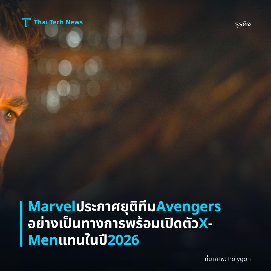Marvel ประกาศยุติทีม Avengers อย่างเป็นทางการ พร้อมเปิดตัว X‑Men แทนในปี 2026