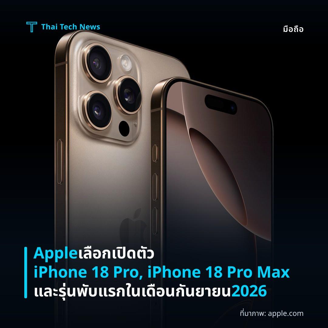 Apple เลือกเปิดตัว iPhone 18 Pro, iPhone 18 Pro Max และรุ่นพับแรกในเดือนกันยายน 2026