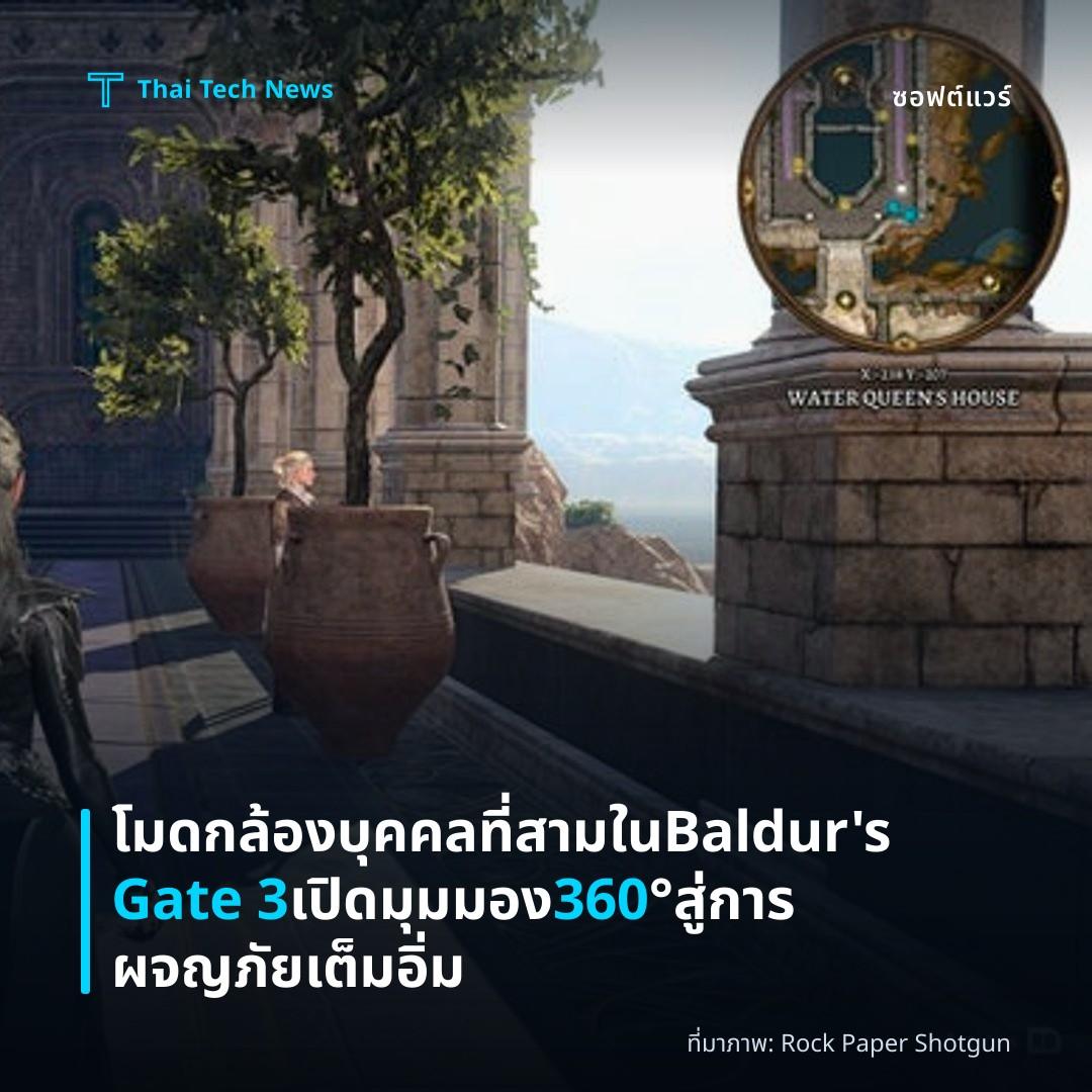 โมดกล้องบุคคลที่สามใน Baldur’s Gate 3 เปิดมุมมอง 360° สู่การผจญภัยเต็มอิ่ม