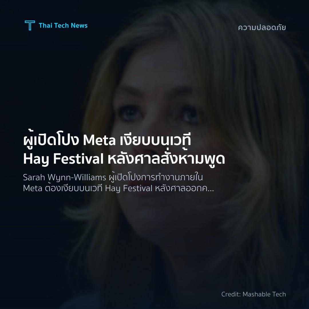 ผู้เปิดโปง Meta เงียบบนเวที Hay Festival หลังศาลสั่งห้ามพูด