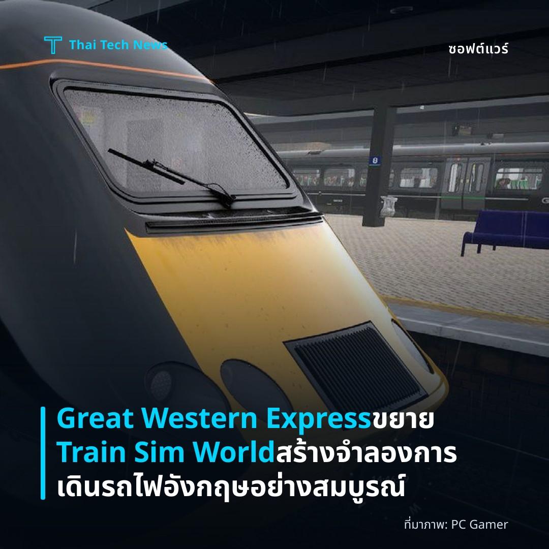Great Western Express ขยาย Train Sim World สร้างจำลองการเดินรถไฟอังกฤษอย่างสมบูรณ์