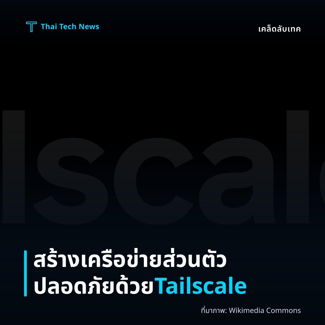 วิธีตั้งค่าและใช้งาน Tailscale เพื่อสร้างเครือข่ายส่วนตัวแบบปลอดภัยบนหลายแพลตฟอร์ม