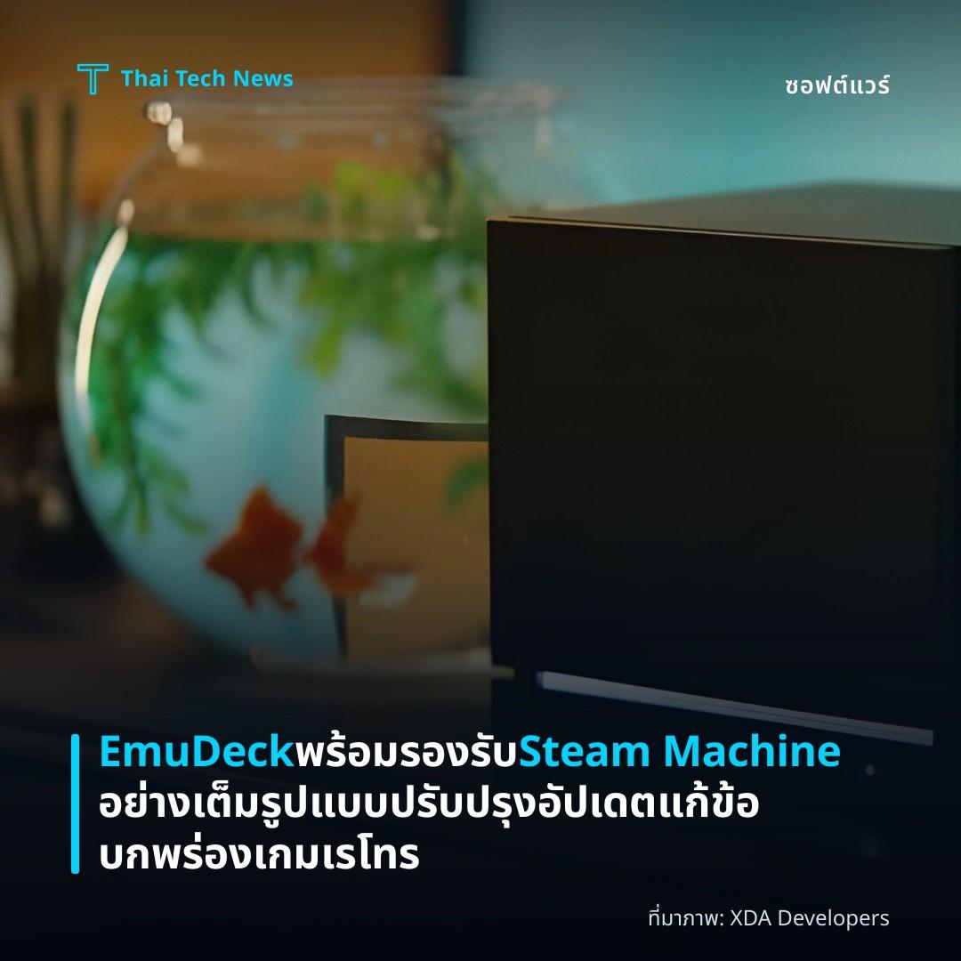 EmuDeck พร้อมรองรับ Steam Machine อย่างเต็มรูปแบบ ปรับปรุงอัปเดตแก้ข้อบกพร่องเกมเรโทร