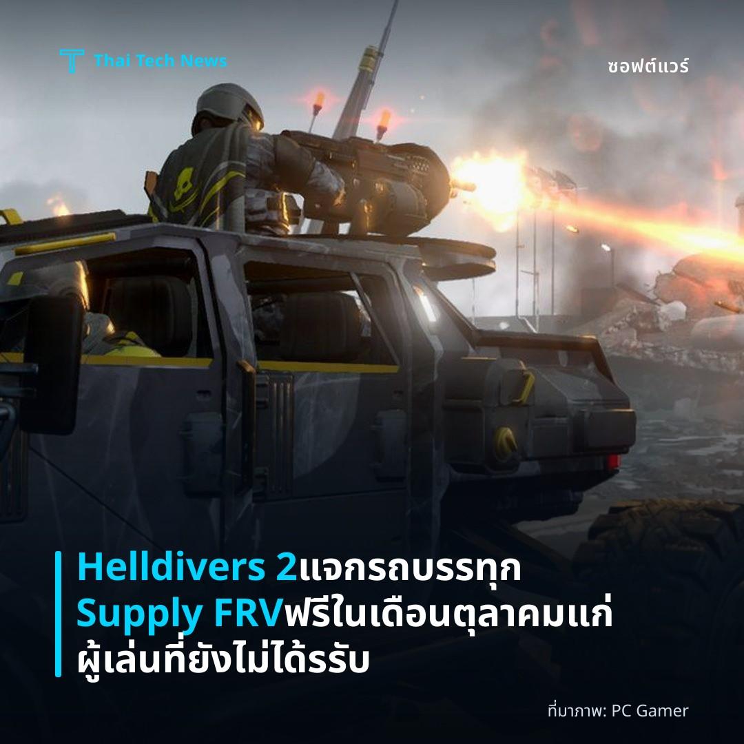 Helldivers 2 แจกรถบรรทุก Supply FRV ฟรีในเดือนตุลาคมแก่ผู้เล่นที่ยังไม่ได้รรับ