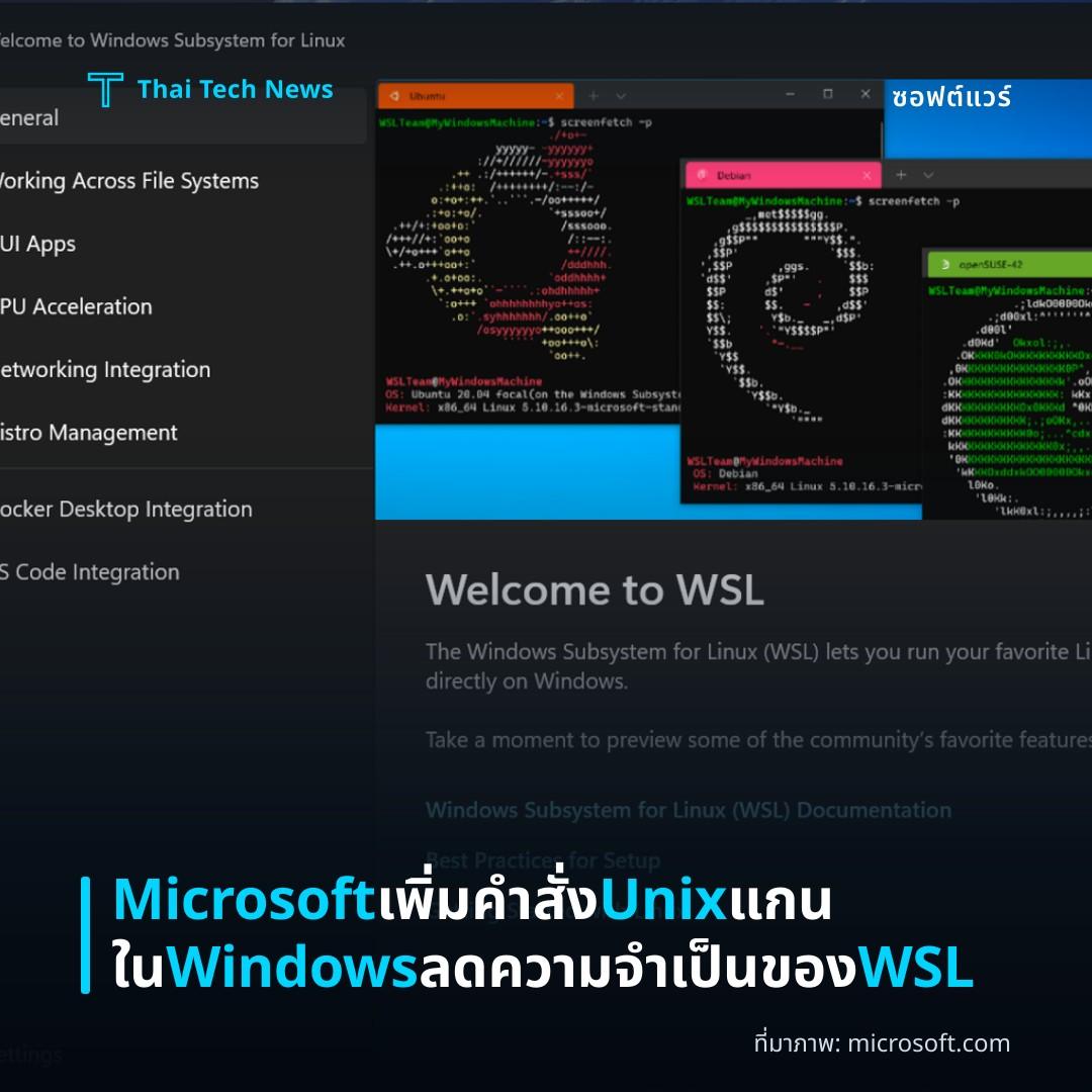 Microsoft เพิ่มคำสั่ง Unix แกนใน Windows ลดความจำเป็นของ WSL