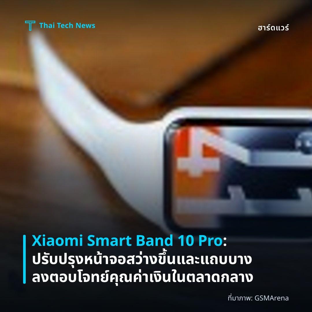 Xiaomi Smart Band 10 Pro: ปรับปรุงหน้าจอสว่างขึ้นและแถบบางลง ตอบโจทย์คุณค่าเงินในตลาดกลาง