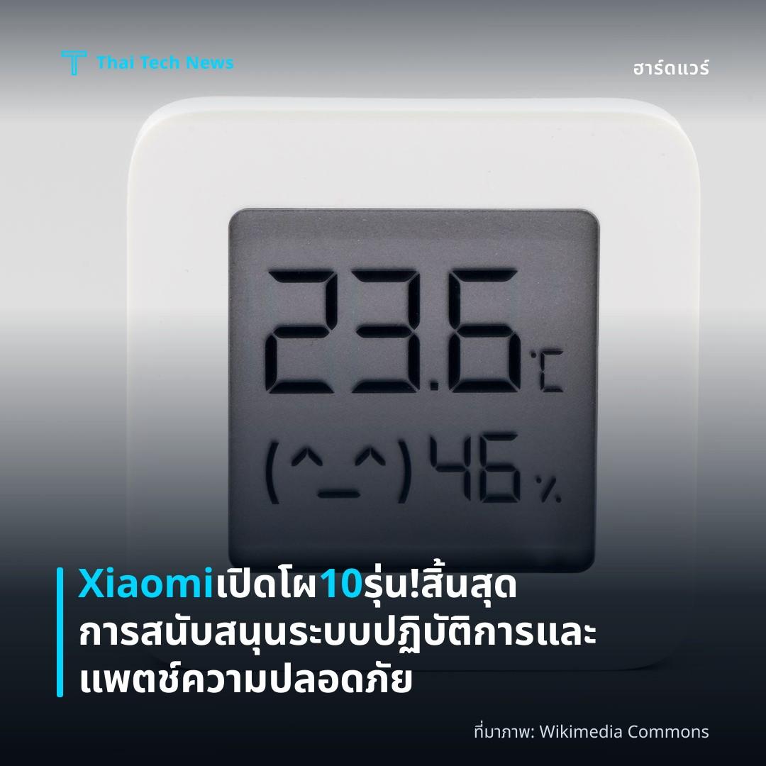 Xiaomi เปิดโผ 10 รุ่น! สิ้นสุดการสนับสนุนระบบปฏิบัติการและแพตช์ความปลอดภัย