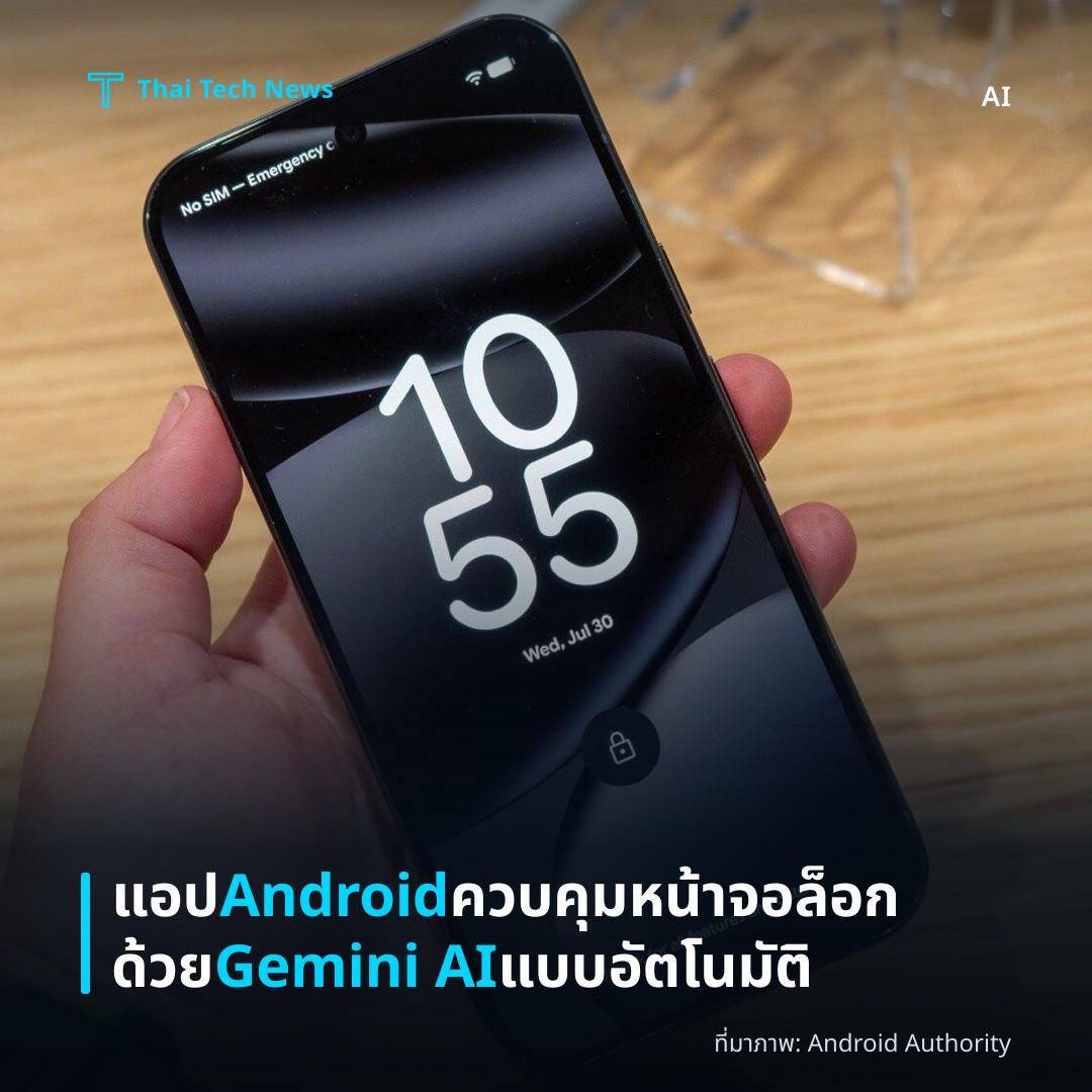 แอป Android ควบคุมหน้าจอล็อกด้วย Gemini AI แบบอัตโนมัติ