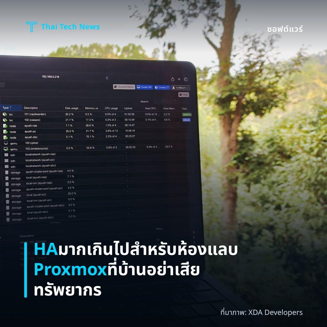 HA มากเกินไปสำหรับห้องแลบ Proxmox ที่บ้าน อย่าเสียทรัพยากร