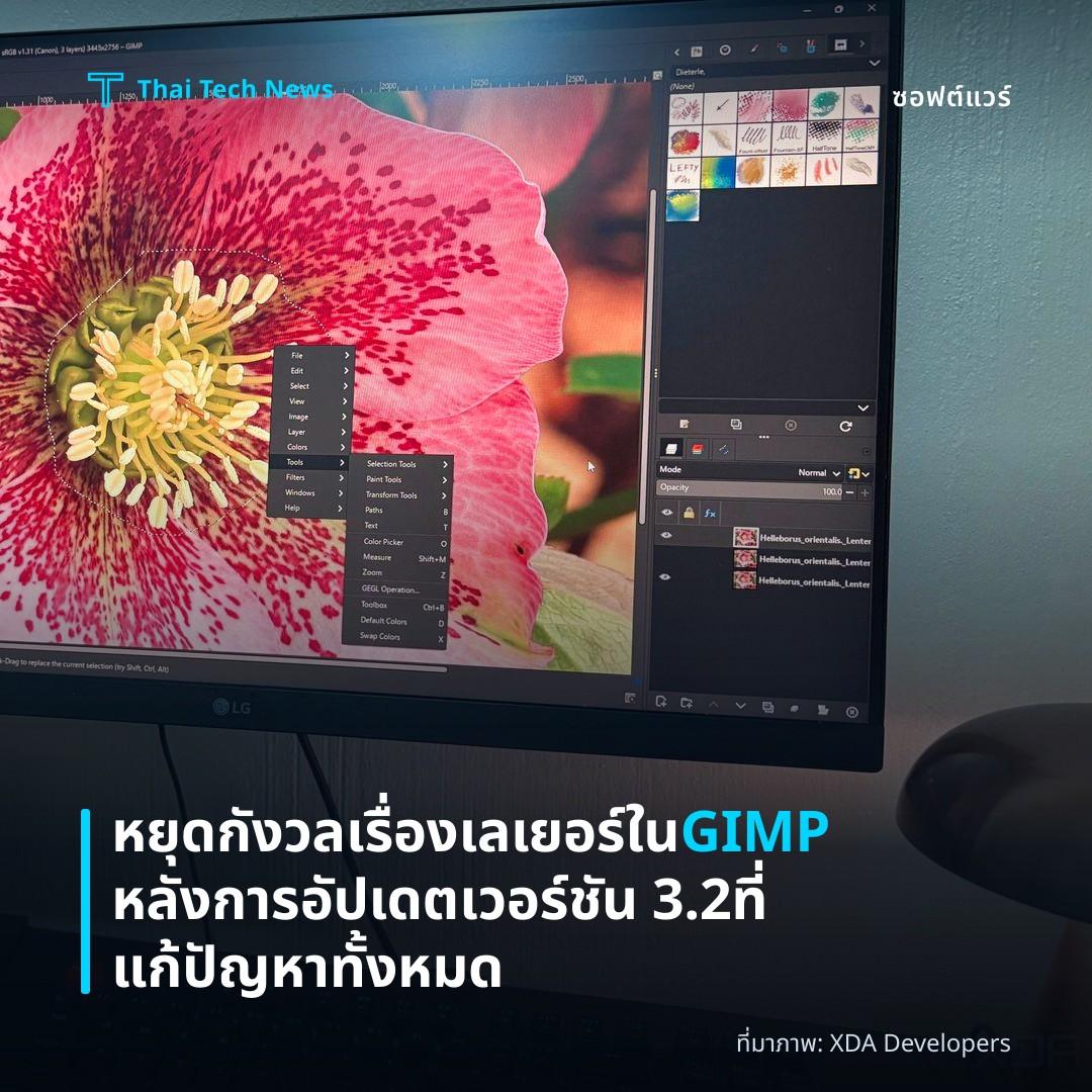 หยุดกังวลเรื่องเลเยอร์ใน GIMP หลังการอัปเดตเวอร์ชัน 3.2 ที่แก้ปัญหาทั้งหมด