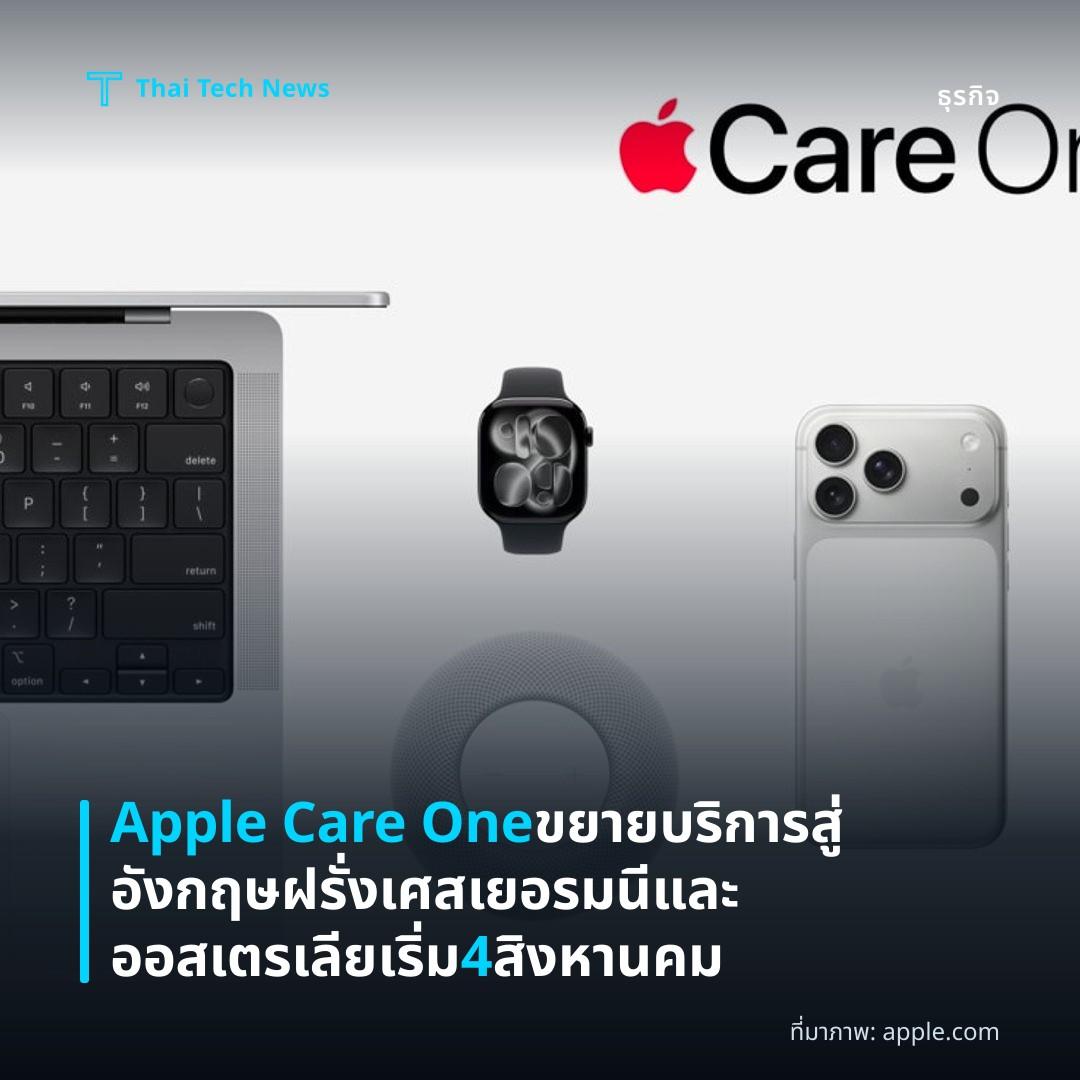 Apple Care One ขยายบริการสู่อังกฤษ ฝรั่งเศส เยอรมนีและออสเตรเลีย เริ่ม 4 สิงหานคม