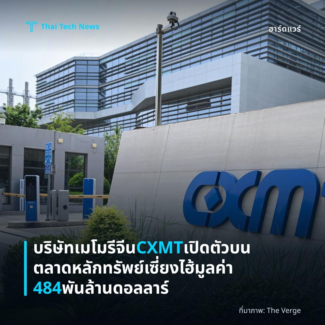 บริษัทเมโมรีจีน CXMT เปิดตัวบนตลาดหลักทรัพย์เซี่ยงไฮ้มูลค่า 484 พันล้านดอลลาร์
