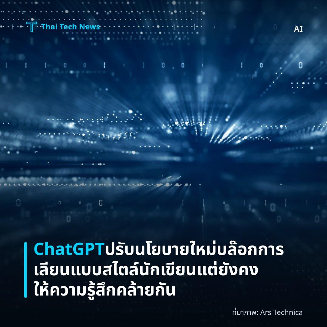ChatGPT ปรับนโยบายใหม่ บล๊อกการเลียนแบบสไตล์นักเขียนแต่ยังคงให้ความรู้สึกคล้ายกัน