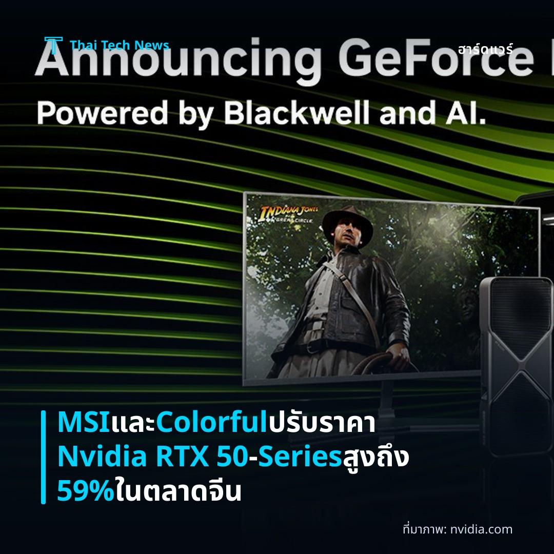 MSI และ Colorful ปรับราคา Nvidia RTX 50‑Series สูงถึง 59% ในตลาดจีน