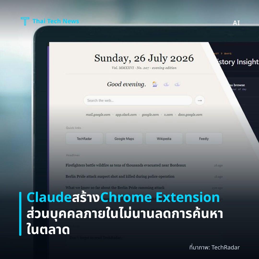 Claude สร้าง Chrome Extension ส่วนบุคคลภายในไม่นาน ลดการค้นหาในตลาด