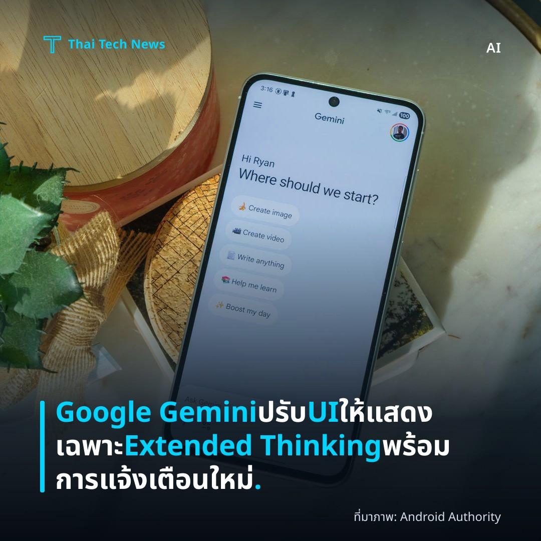 Google Gemini ปรับ UI ให้แสดงเฉพาะ Extended Thinking พร้อมการแจ้งเตือนใหม่.