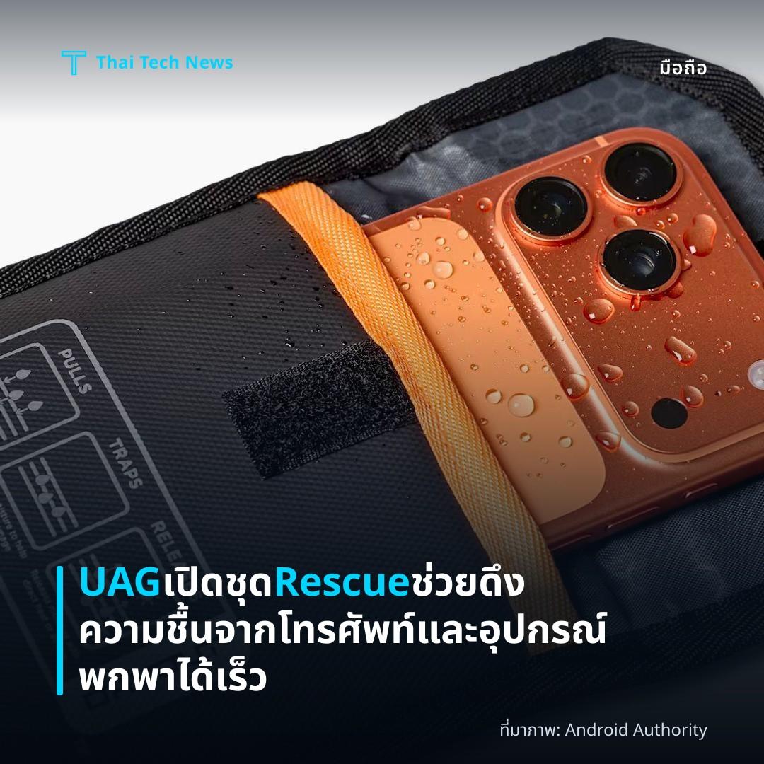 UAG เปิดชุด Rescue ช่วยดึงความชื้นจากโทรศัพท์และอุปกรณ์พกพาได้เร็ว