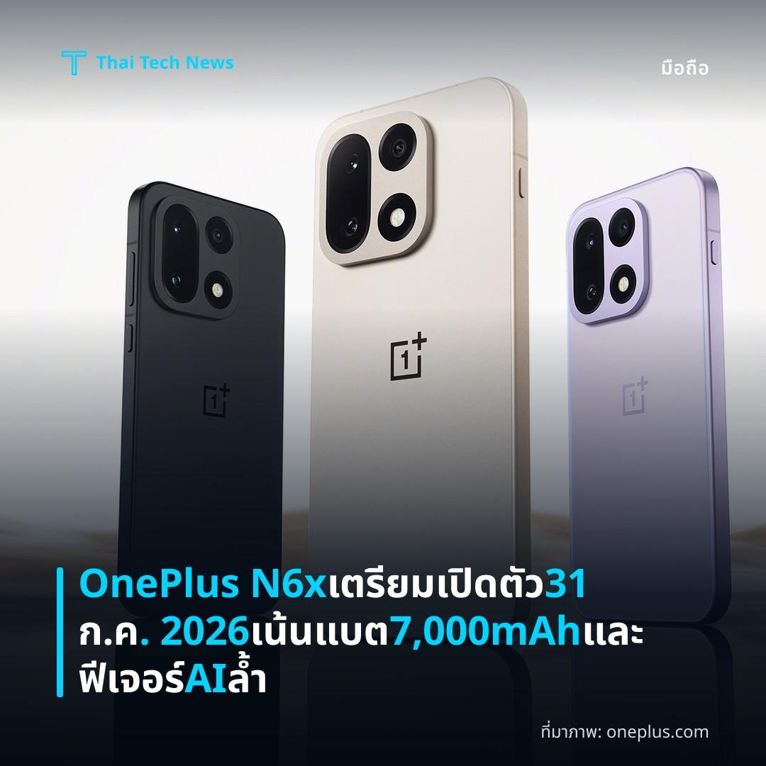 OnePlus N6x เตรียมเปิดตัว 31 ก.ค. 2026 เน้นแบต 7,000mAh และฟีเจอร์ AI ล้ำ