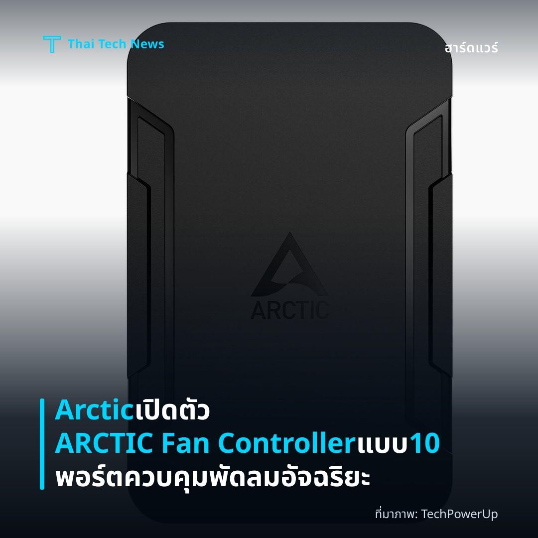 Arctic เปิดตัว ARCTIC Fan Controller แบบ 10 พอร์ต ควบคุมพัดลมอัจฉริยะ