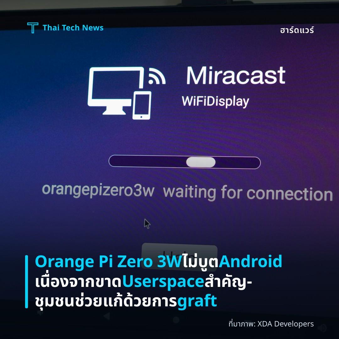 Orange Pi Zero 3W ไม่บูต Android เนื่องจากขาด Userspace สำคัญ – ชุมชนช่วยแก้ด้วยการ graft