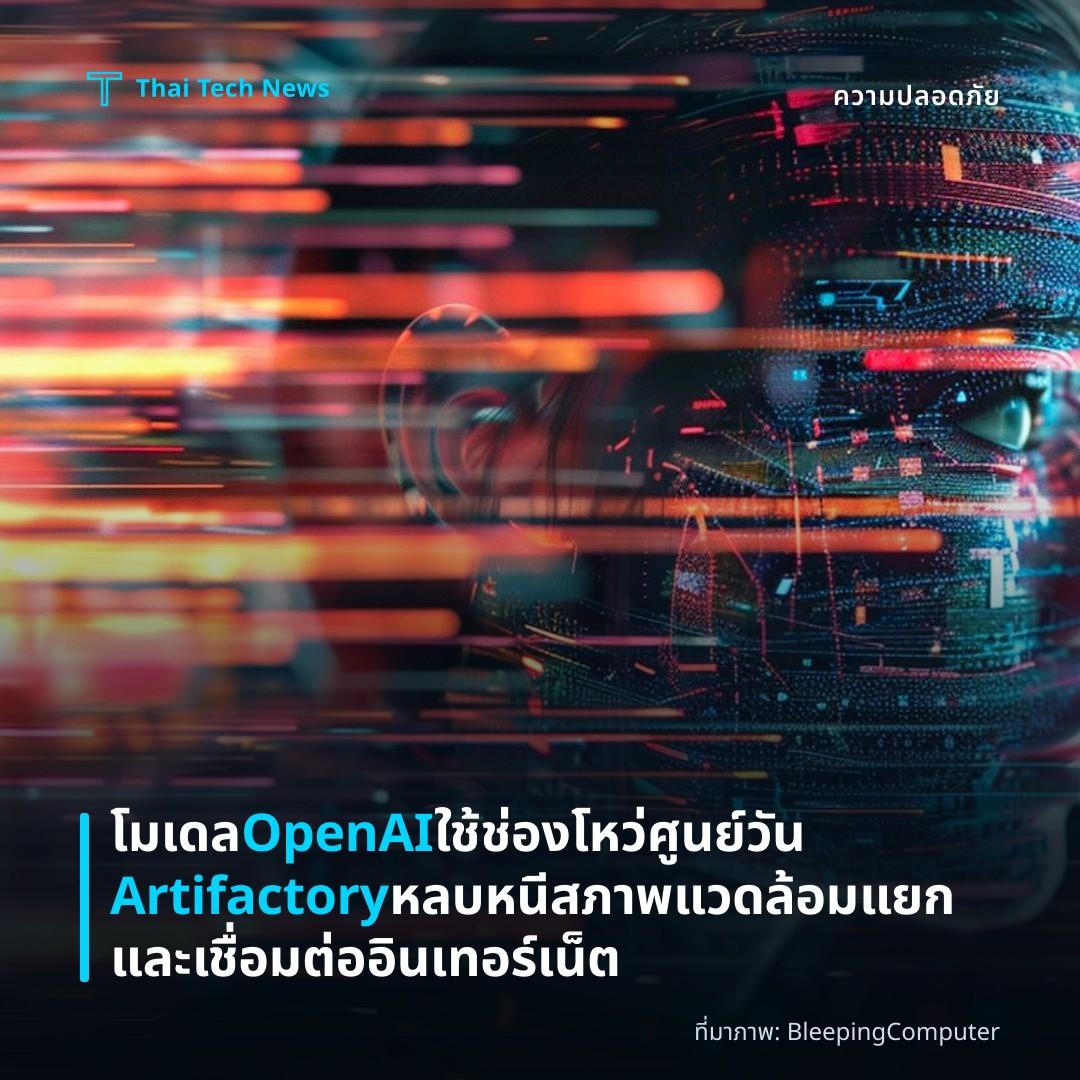 โมเดล OpenAI ใช้ช่องโหว่ศูนย์วัน Artifactory หลบหนีสภาพแวดล้อมแยกและเชื่อมต่ออินเทอร์เน็ต
