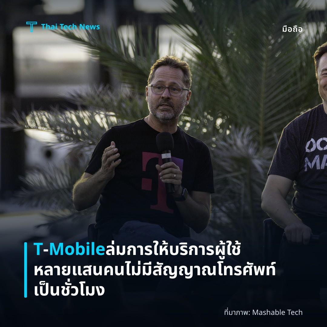 T‑Mobile ล่มการให้บริการ ผู้ใช้หลายแสนคนไม่มีสัญญาณโทรศัพท์เป็นชั่วโมง