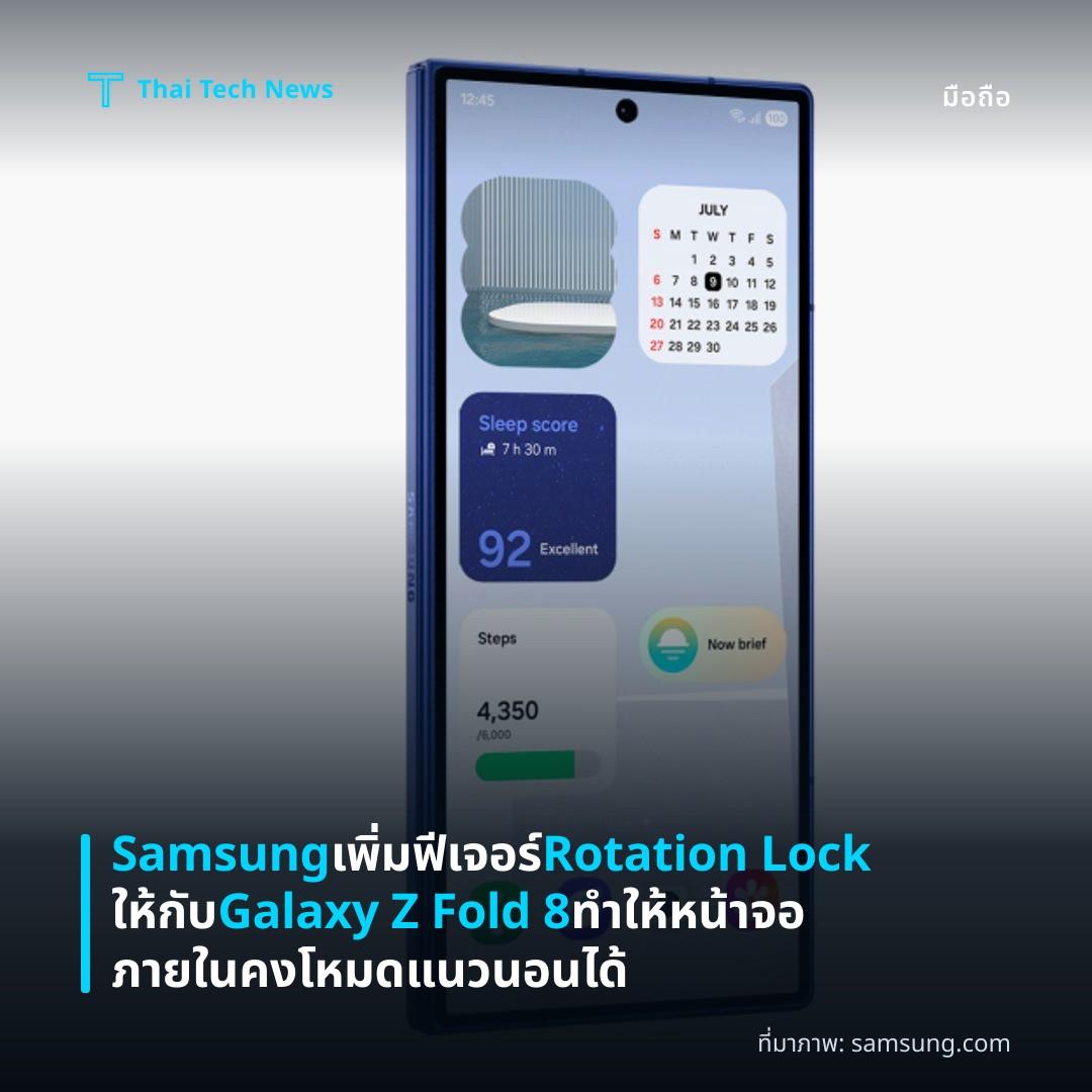 Samsung เพิ่มฟีเจอร์ Rotation Lock ให้กับ Galaxy Z Fold 8 ทำให้หน้าจอภายในคงโหมดแนวนอนได้