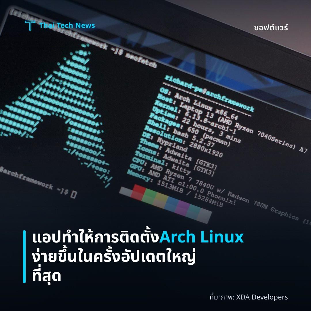 แอปทำให้การติดตั้ง Arch Linux ง่ายขึ้นในครั้งอัปเดตใหญ่ที่สุด