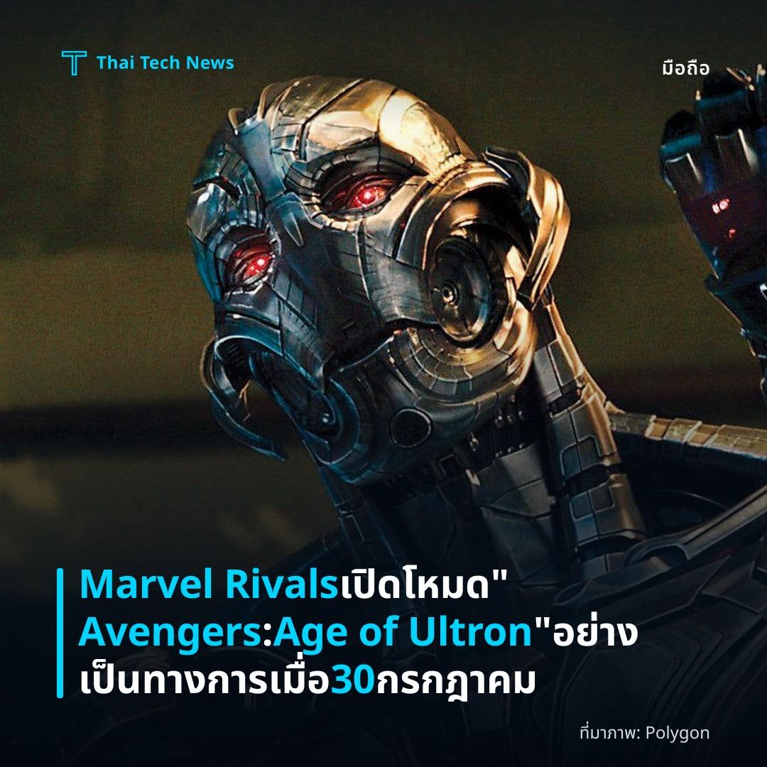 Marvel Rivals เปิดโหมด “Avengers: Age of Ultron” อย่างเป็นทางการเมื่อ 30 กรกฎาคม