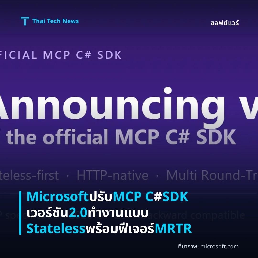 Microsoft ปรับ MCP C# SDK เวอร์ชัน 2.0 ทำงานแบบ Stateless พร้อมฟีเจอร์ MRTR