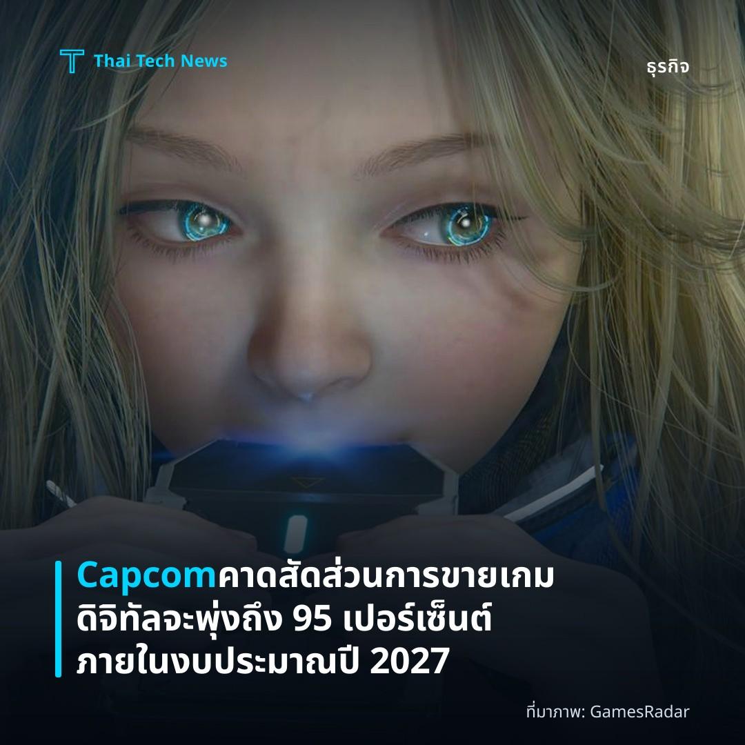Capcom คาดสัดส่วนการขายเกมดิจิทัลจะพุ่งถึง 95 เปอร์เซ็นต์ภายในงบประมาณปี 2027