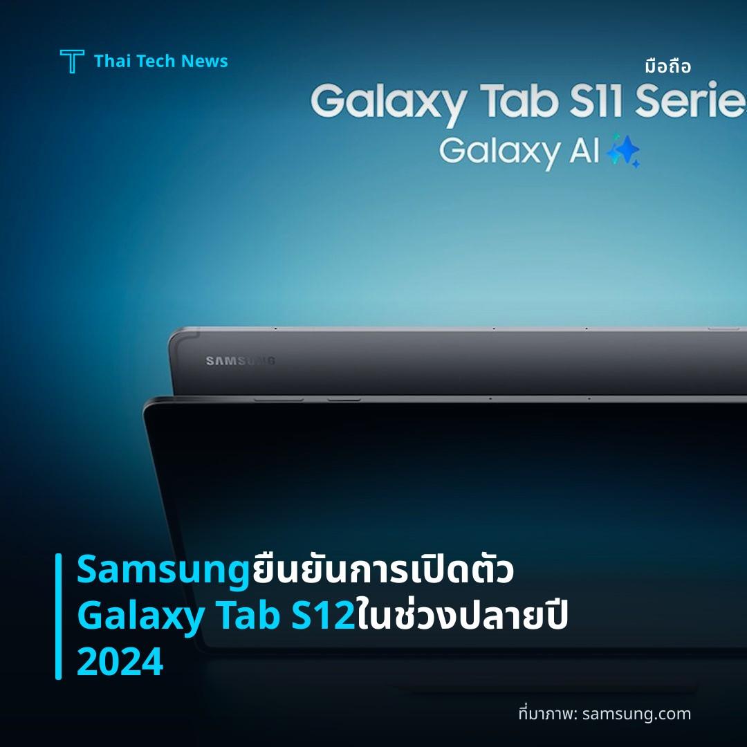 Samsung ยืนยันการเปิดตัว Galaxy Tab S12 ในช่วงปลายปี 2024