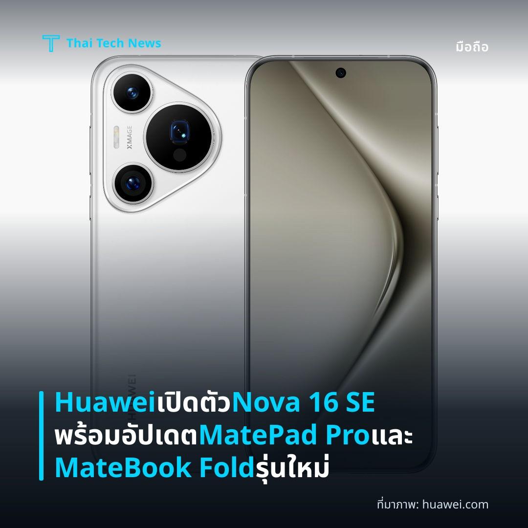 Huawei เปิดตัว Nova 16 SE พร้อมอัปเดต MatePad Pro และ MateBook Fold รุ่นใหม่